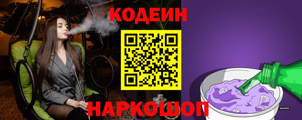 Кодеиновый сироп Lean Purple Drank  Кодеиновый сироп Lean напиток Lean (лин)  Вход с VPN  Тосно 