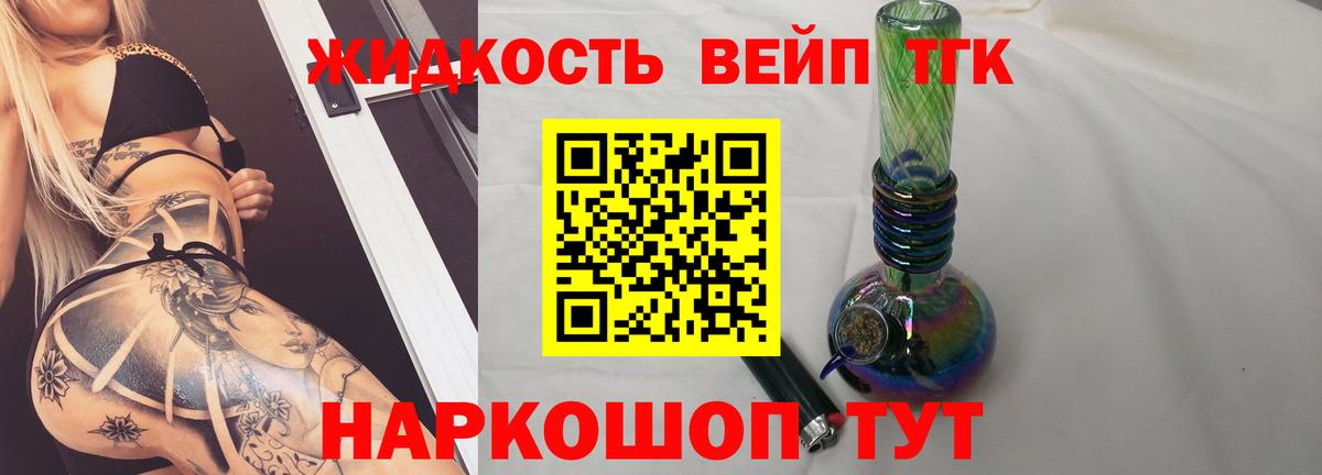 ТГК жижа  Вход с VPN  Дистиллят ТГК THC oil  Тосно 
